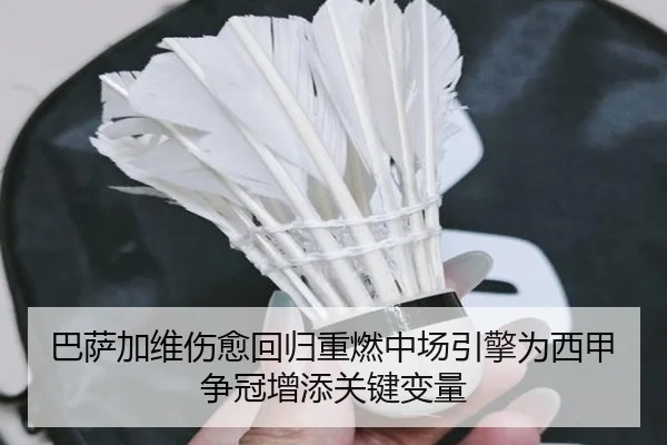 巴萨加维伤愈回归重燃中场引擎为西甲争冠增添关键变量
