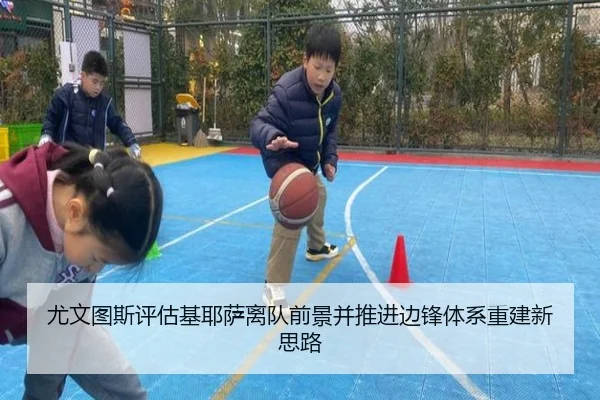 尤文图斯评估基耶萨离队前景并推进边锋体系重建新思路