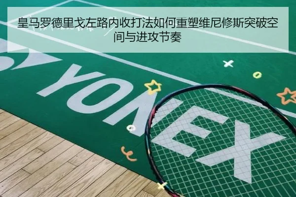 皇马罗德里戈左路内收打法如何重塑维尼修斯突破空间与进攻节奏