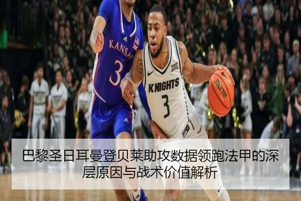 巴黎圣日耳曼登贝莱助攻数据领跑法甲的深层原因与战术价值解析（kaiyun）
